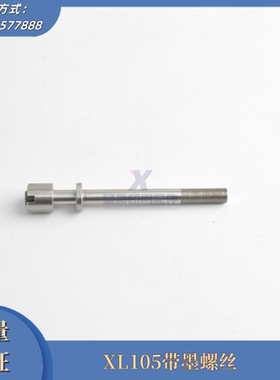 海德堡印刷机配件 XL105墨辊螺丝 带墨座螺丝调节螺丝 F2.010.276