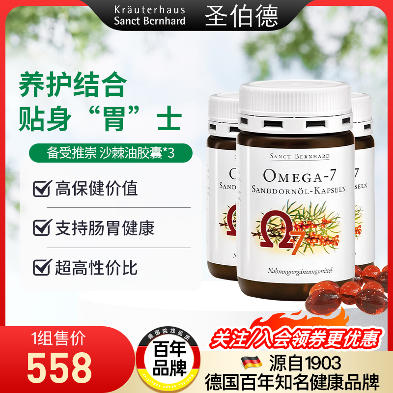 德国圣伯德进口有机沙棘油软胶囊非原浆缓解肠胃不适粘膜3瓶装