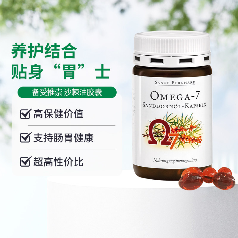 德国圣伯德进口有机沙棘油软胶囊非沙棘原浆缓解肠胃不适粘膜