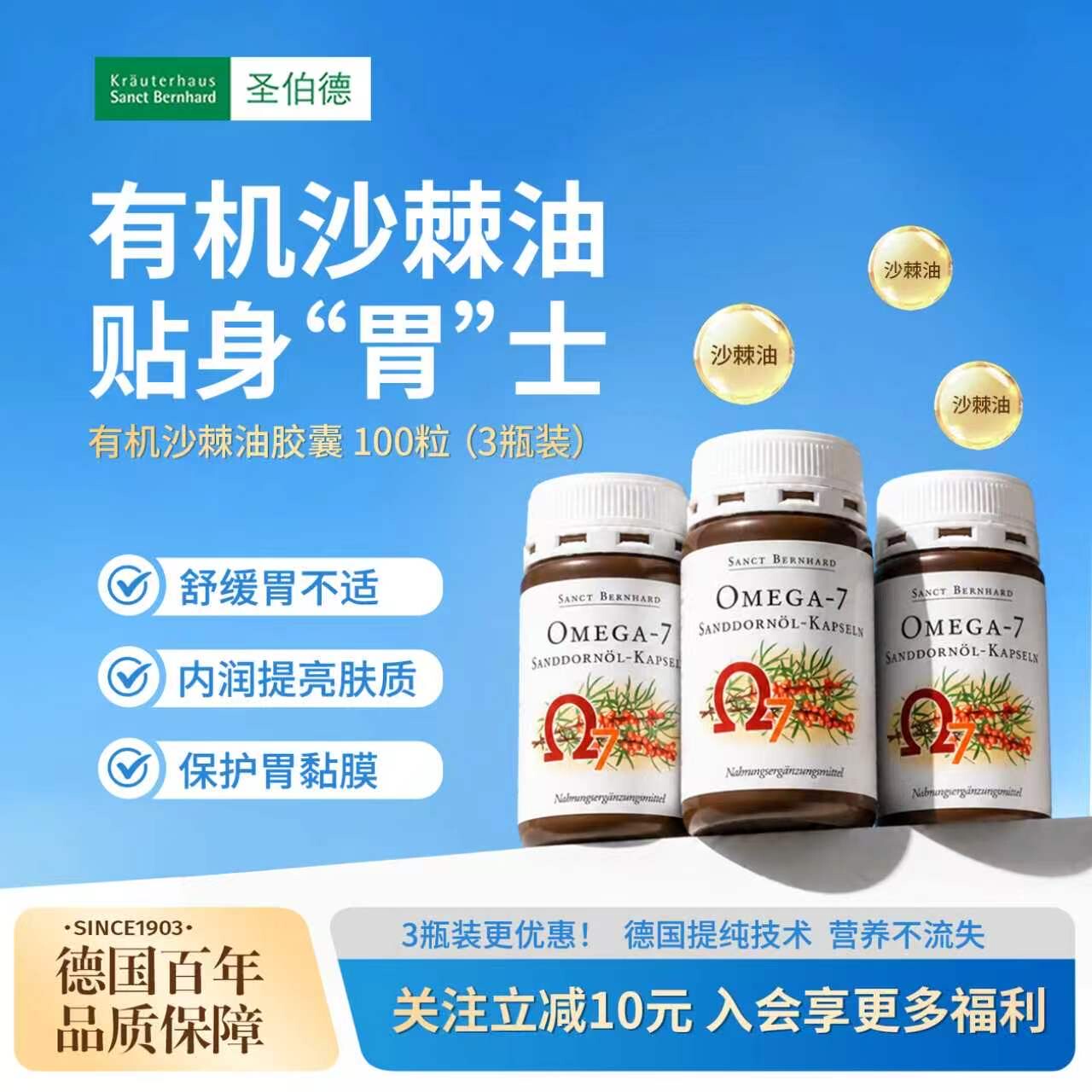 德国圣伯德进口有机沙棘油软胶囊非原浆缓解肠胃不适粘膜3瓶装