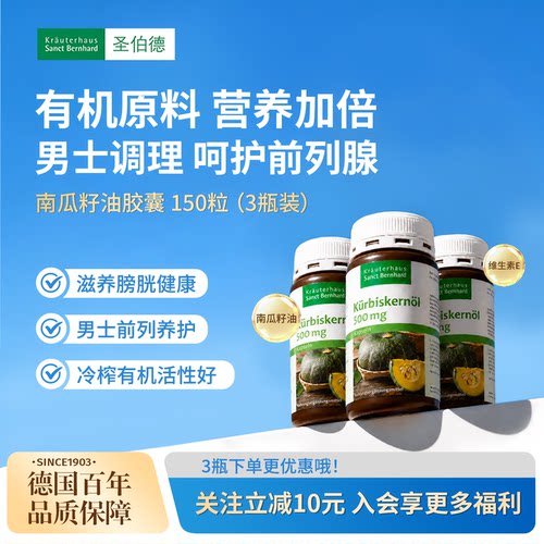 德国圣伯德南瓜籽胶囊