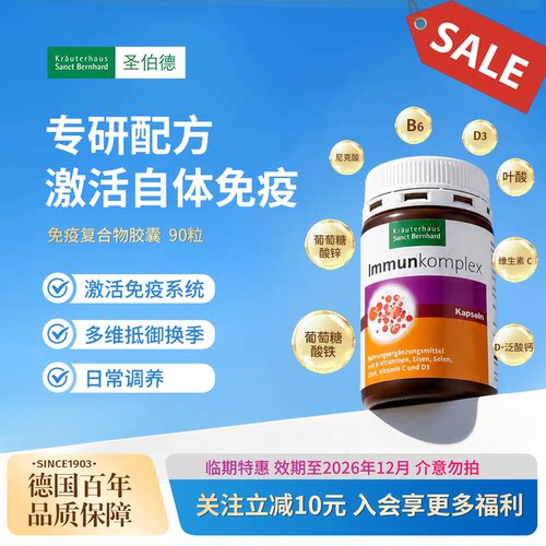 圣伯德复合维生素胶囊支持免疫力