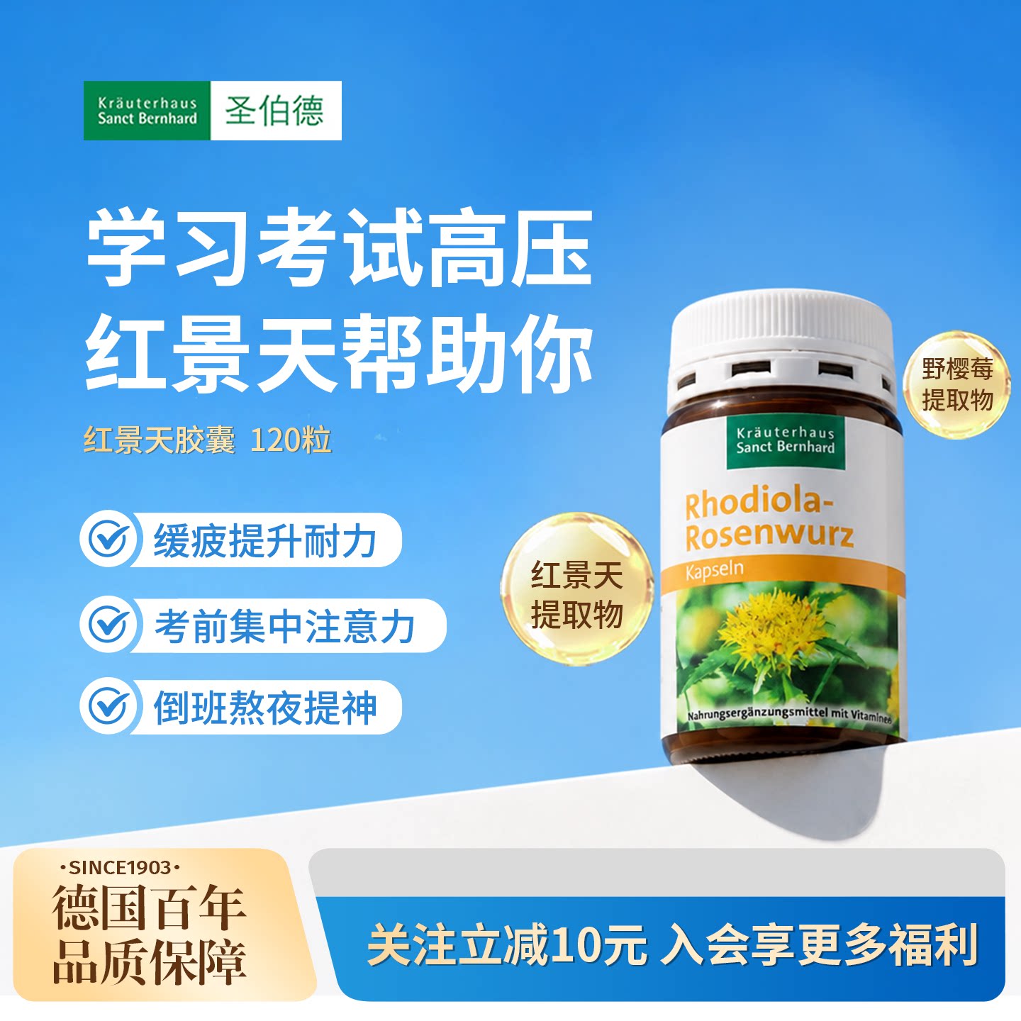 德国进口红景天胶囊专注力提升图片