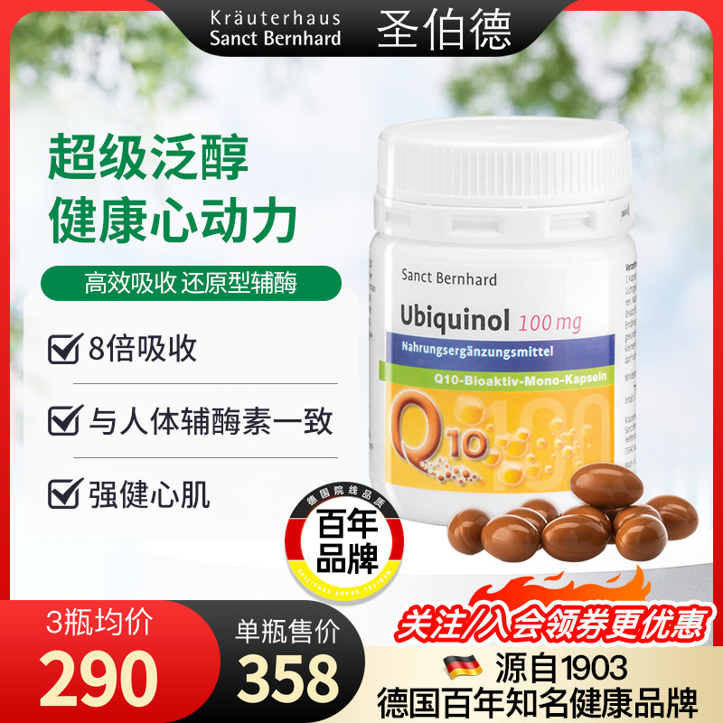 德國圣伯德還原型輔酶q10心血管
