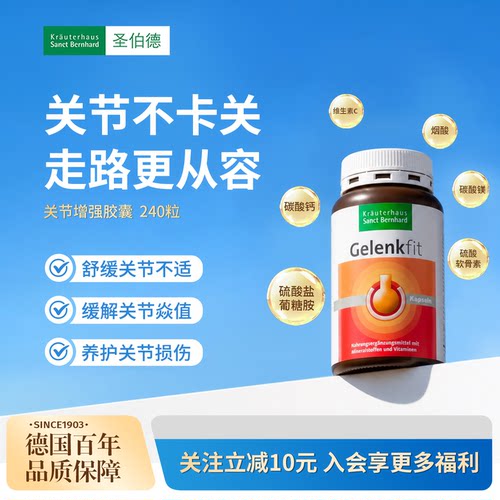 德国圣伯德中老年进口氨糖软骨素胶囊养护关节软骨 - 封面