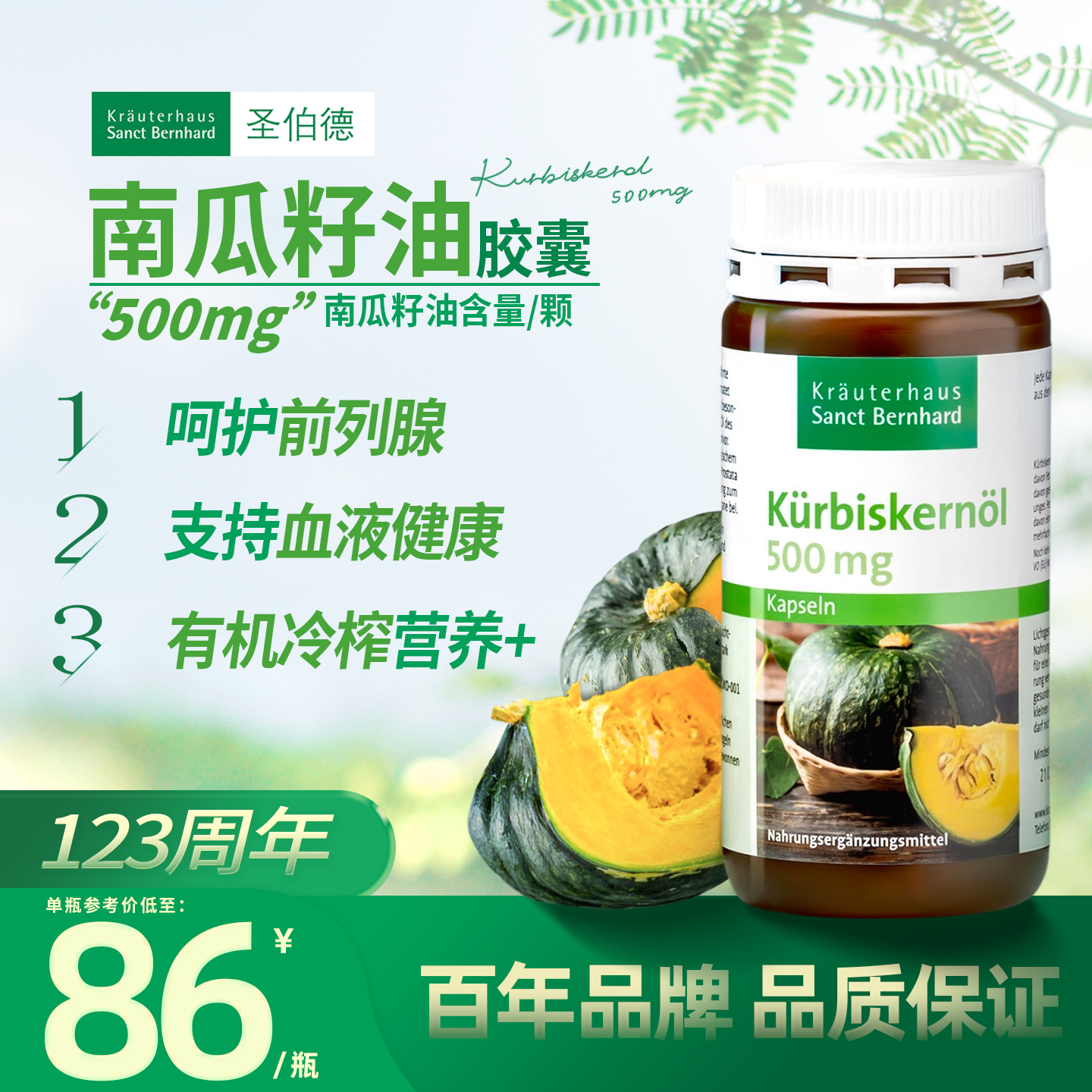 德国圣伯德南瓜籽油胶囊有机冷榨南瓜籽油呵护前列腺保健150粒