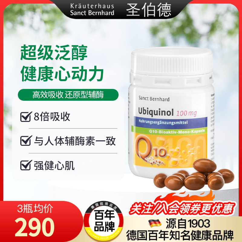 德国圣伯德还原型辅酶q10心血管