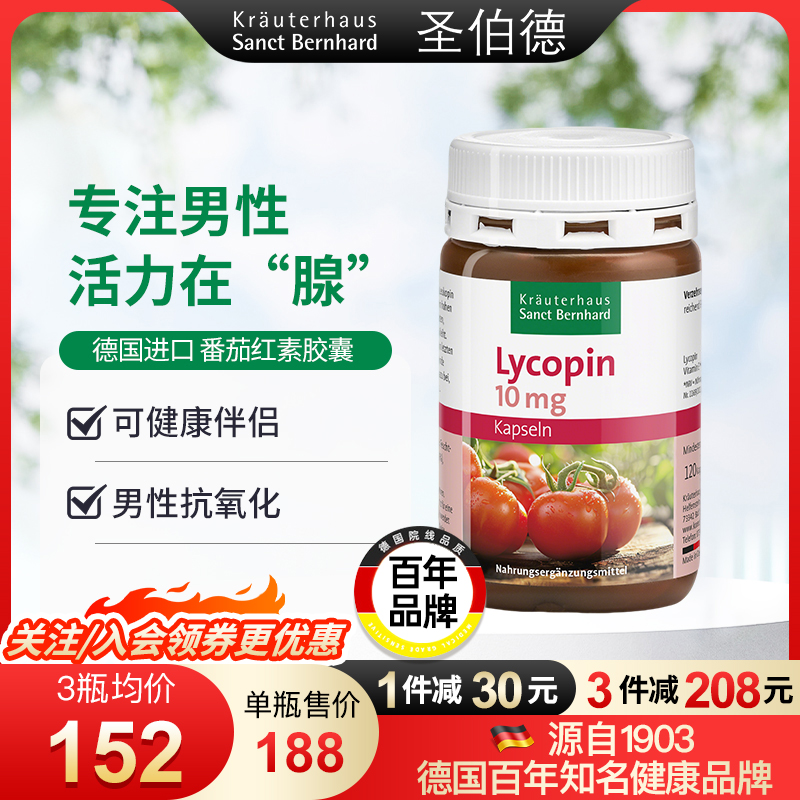 德國圣伯德原裝進口番茄紅素膠囊