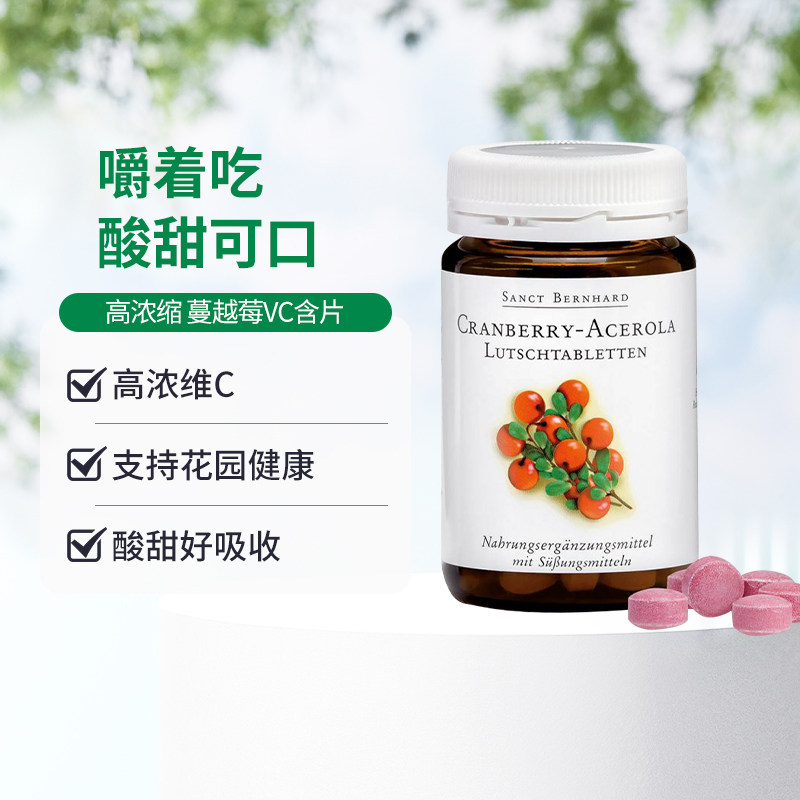 德国圣伯德蔓越莓针叶樱桃含片天然维生素C支持免疫呵护女性健康