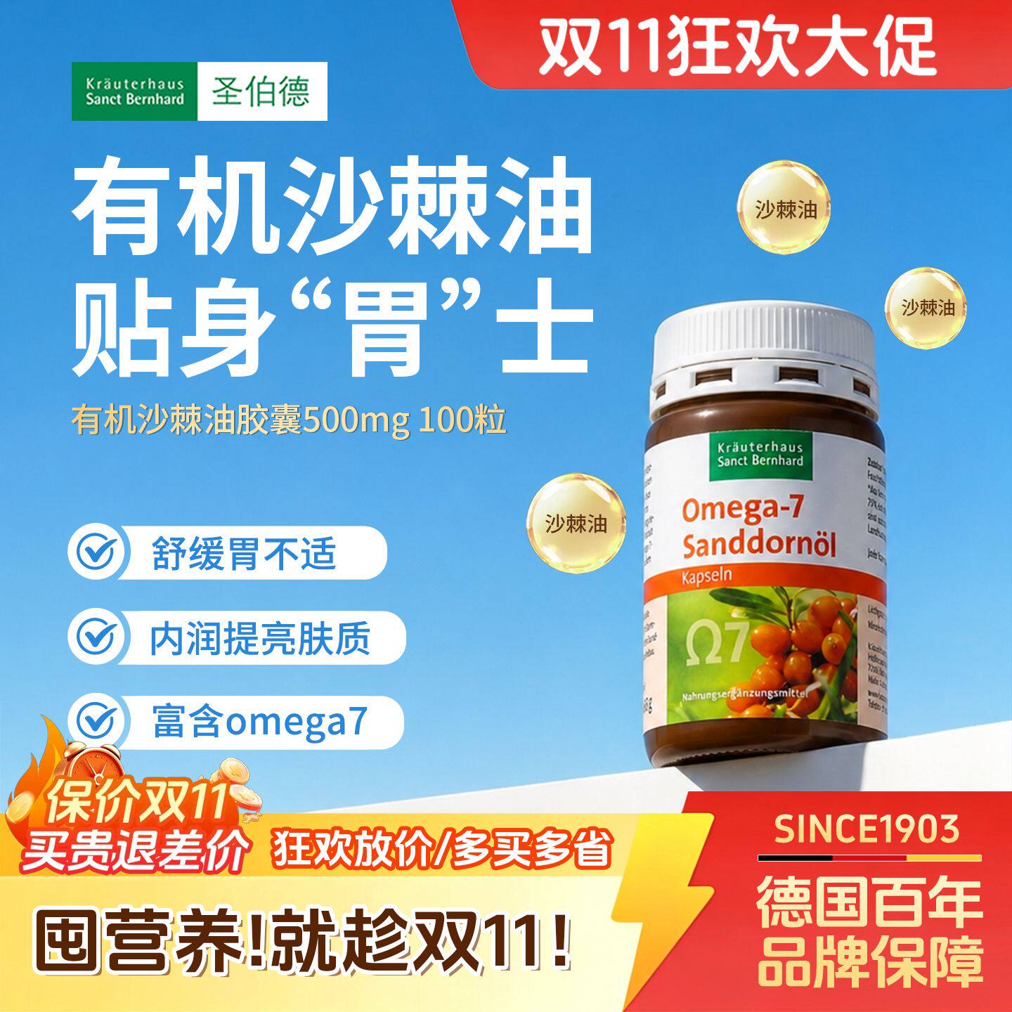德国原装SanctBernhard有机沙棘油软胶囊适肠胃不适日常养护
