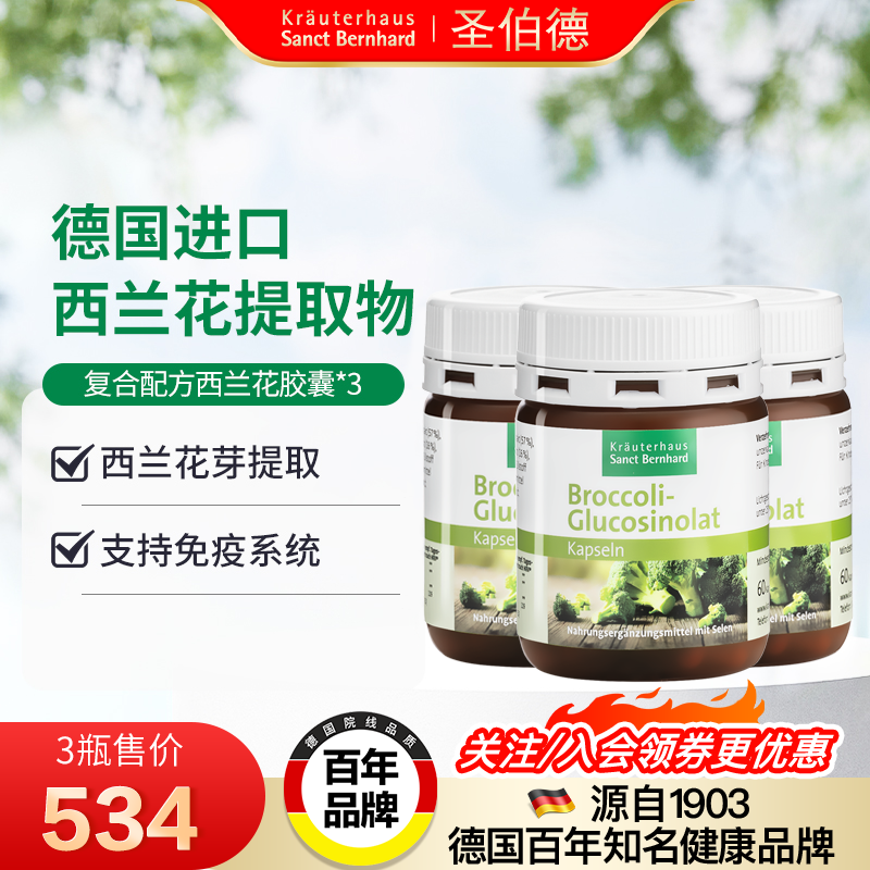 德国圣伯德进口萝卜硫素西兰花芽提取物胶囊支持免疫系统3瓶装