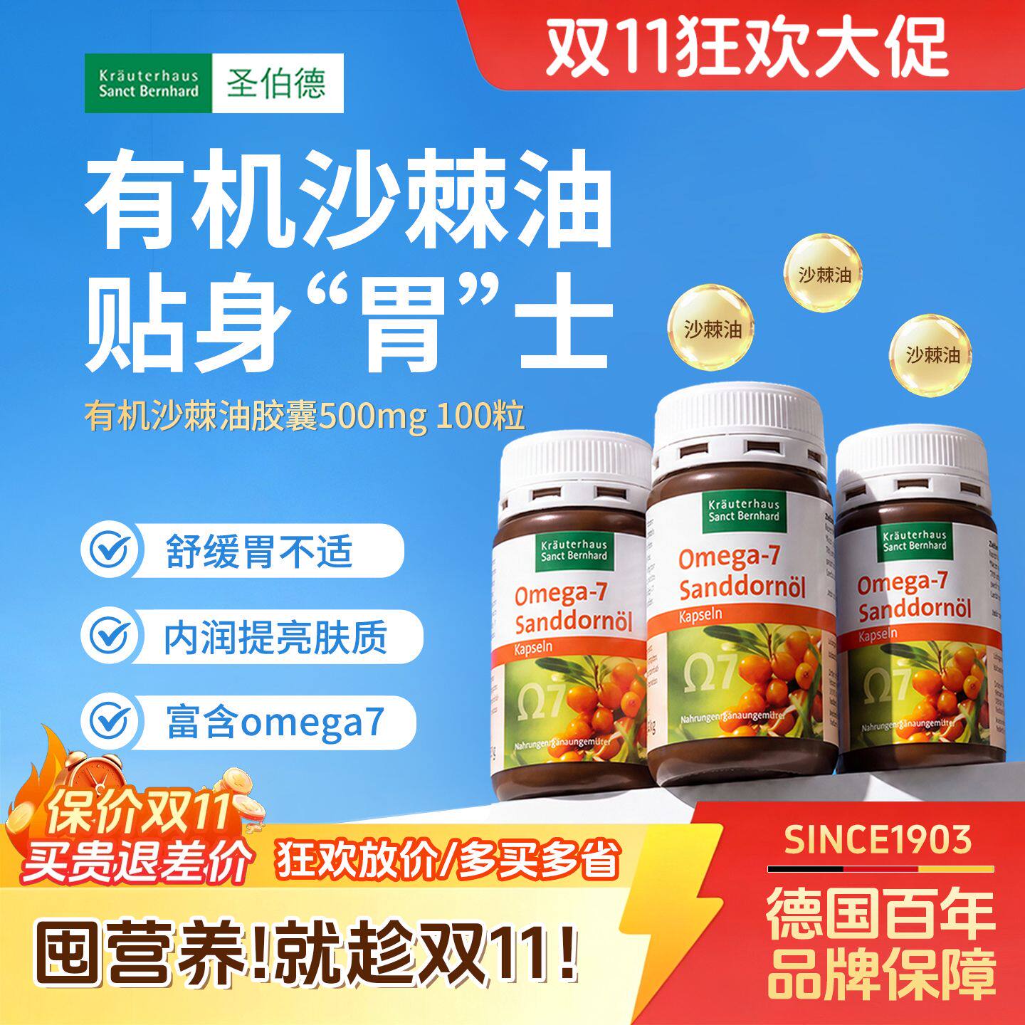 德国圣伯德进口有机沙棘油软胶囊非原浆缓解肠胃不适粘膜3瓶装