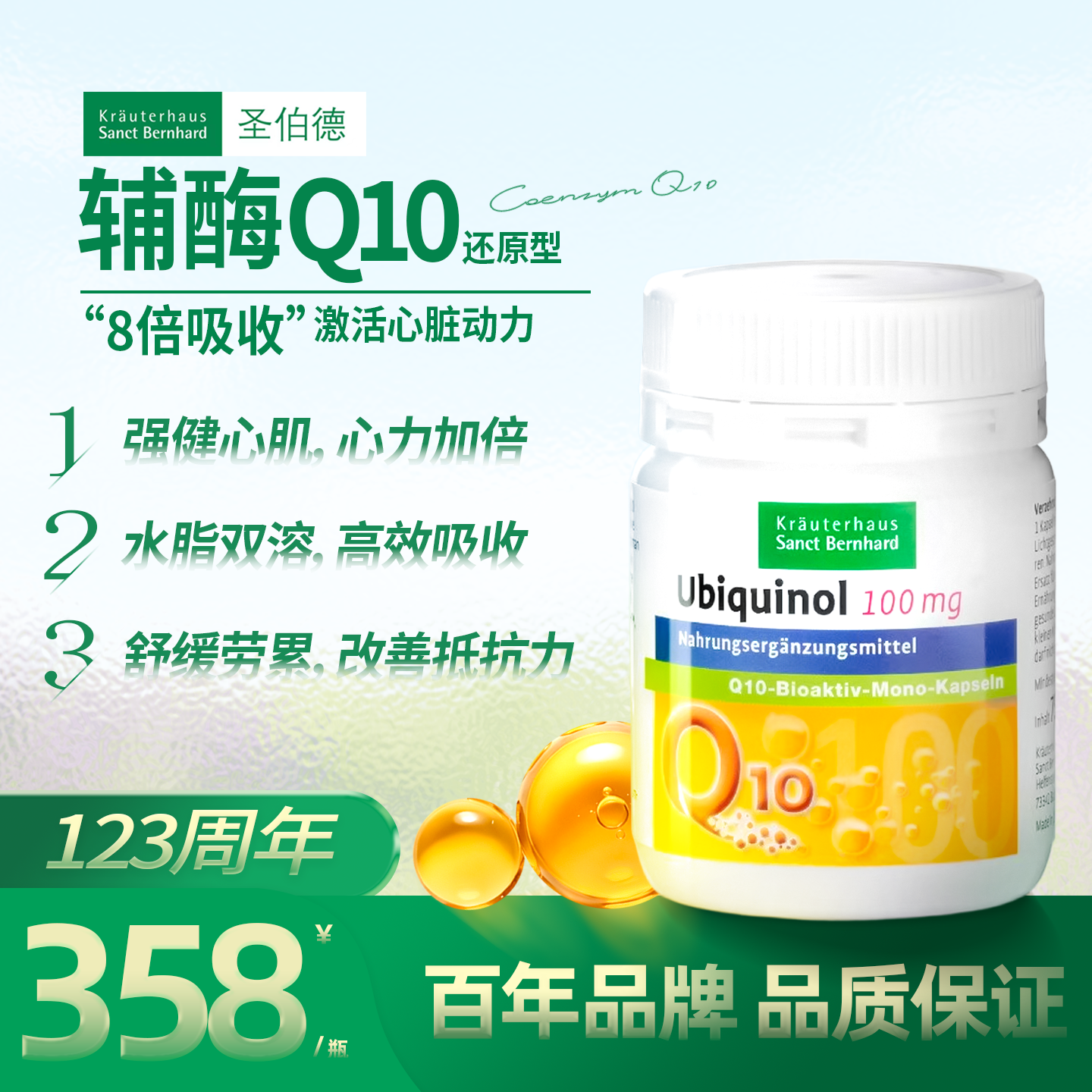 德国原装圣伯德还原型辅酶q10中老年心血管脑疏通养护心脏泛醇