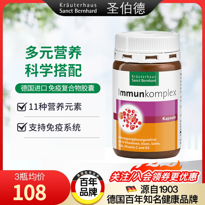 德国圣伯德免疫复合维生素胶囊