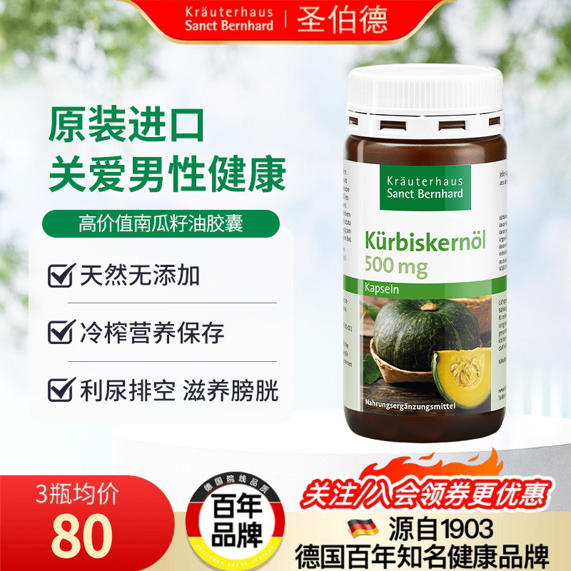 德国南瓜籽油胶囊150粒超值