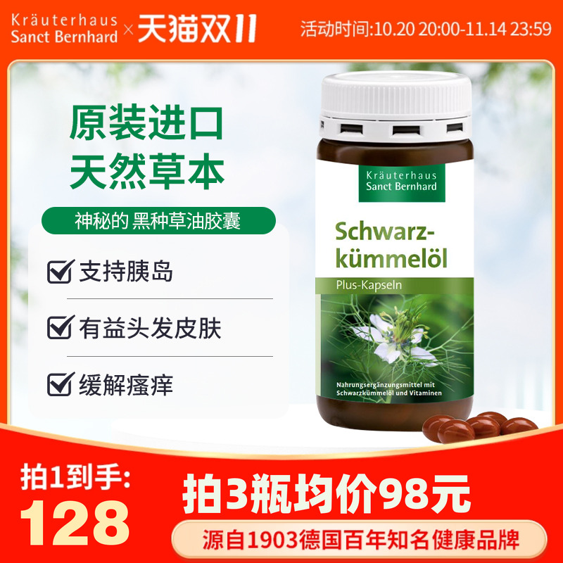 德国圣伯德黑种草胶囊改善肌肤