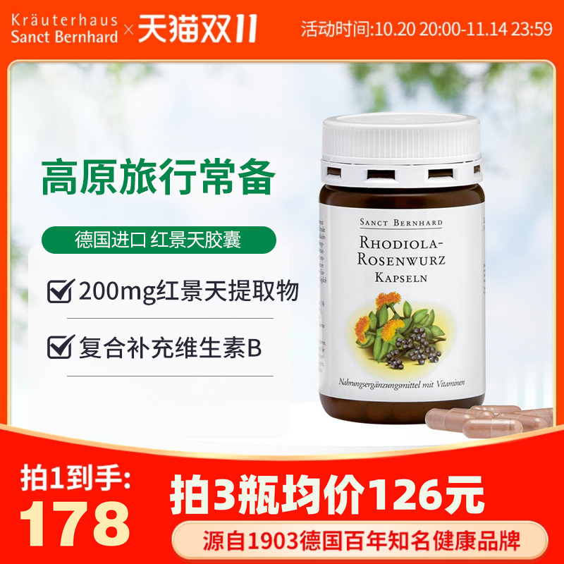 德国进口红景天胶囊官方旗舰店