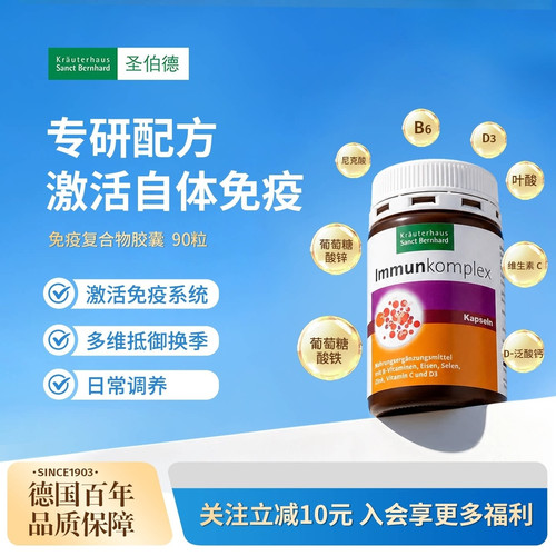 圣伯德复合维生素胶囊支持免疫力