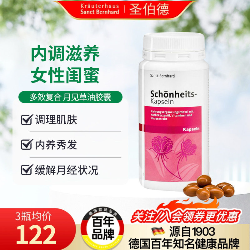 Sanct Bernhard德国进口女性经期内分泌月见草油胶囊,保健食品/膳食营养补充食品,月见草油,淘宝优惠券,粉丝福利购,淘宝优惠卷