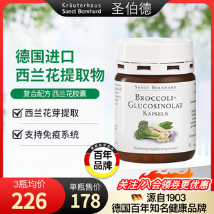 德国圣伯德进口萝卜硫素西兰花芽提取物胶囊支持免疫肠胃肺健康