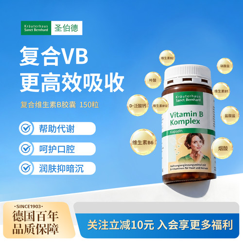 德国圣伯德复合维生素B族胶囊