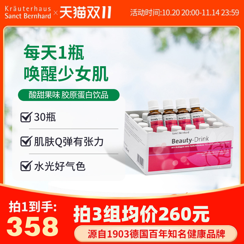 德国圣伯德胶原蛋白液