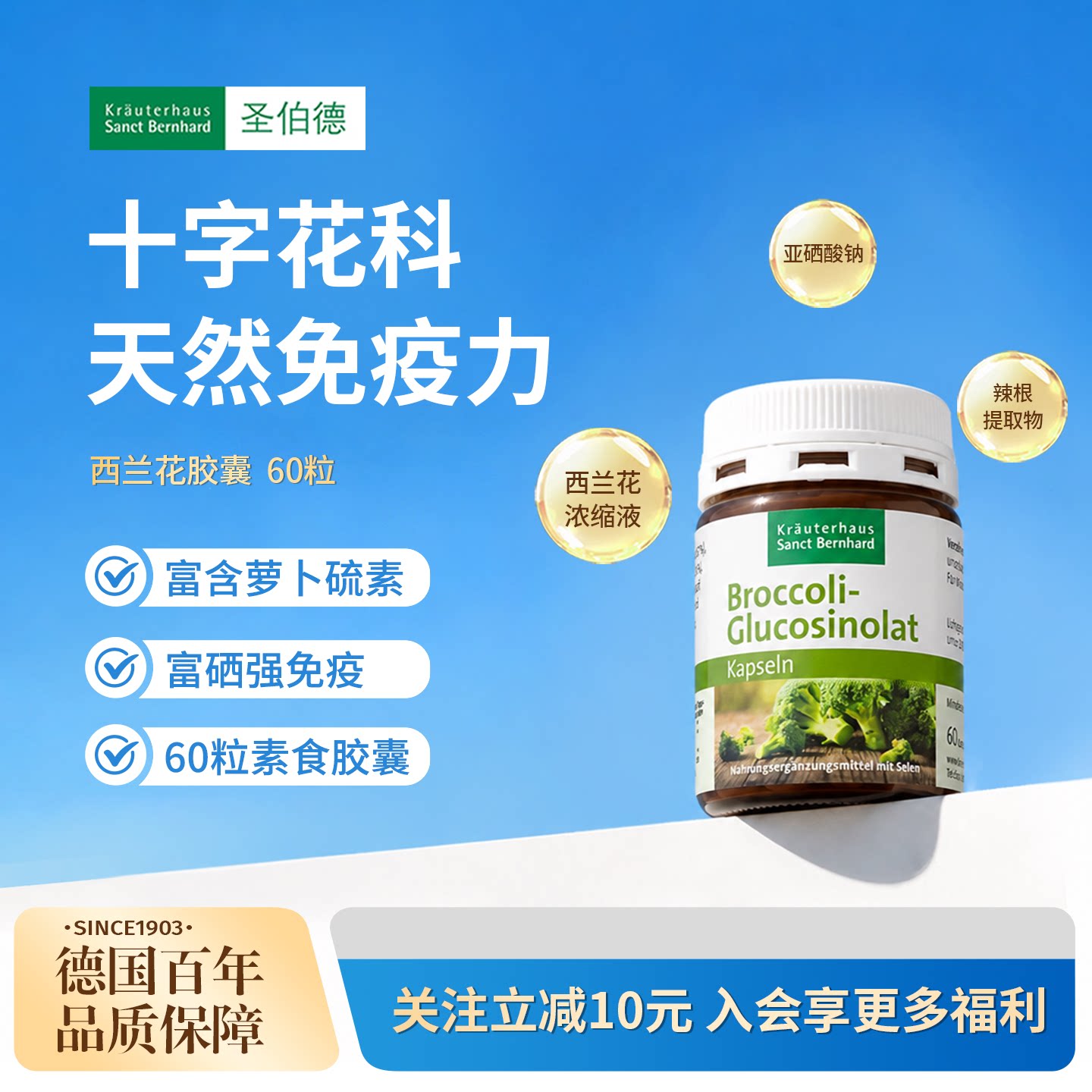 德国圣伯德进口萝卜硫素西兰花芽提取物胶囊支持免疫肠胃肺健康