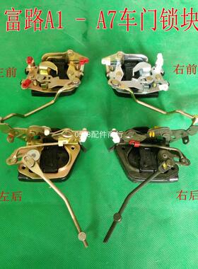 富路三轮车配件A1A7骏马09C3-B车门锁块新能源电动四轮车门锁体