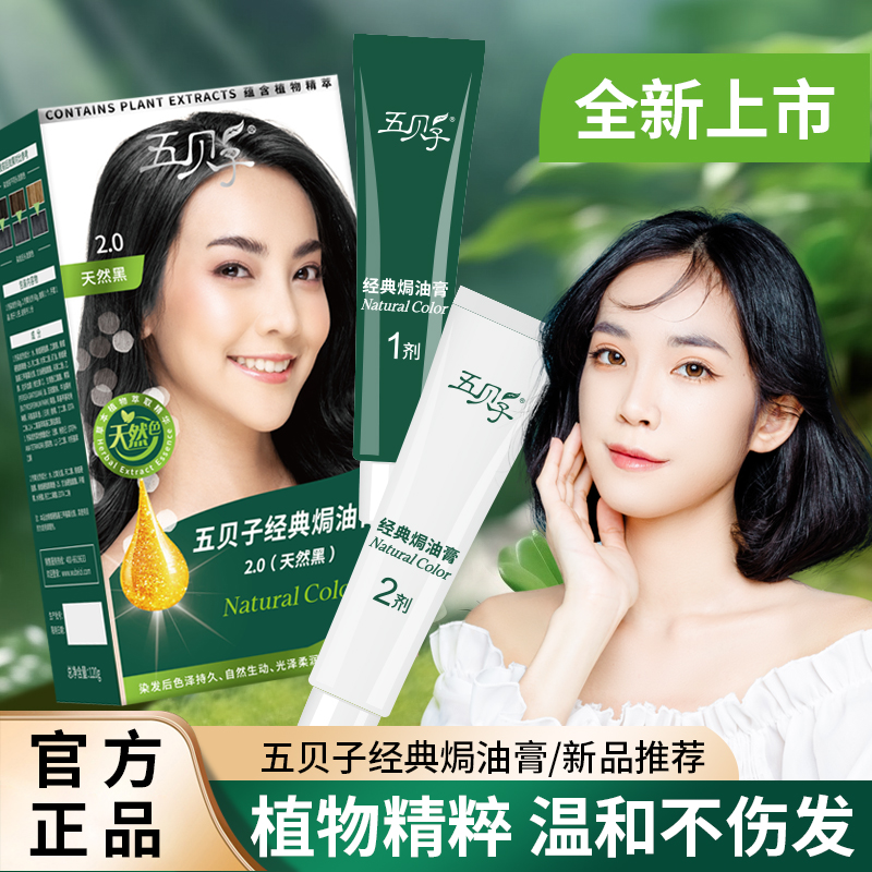 五贝子经典焗油膏染发剂黑色植物萃取盖白发染发膏男女自己在家