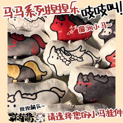 剑网3小马毛绒捏捏乐吱吱叫