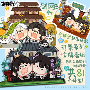 芽芽酱丨剑网3正版同人授权全门派全体型立牌打架贴贴周边 现货