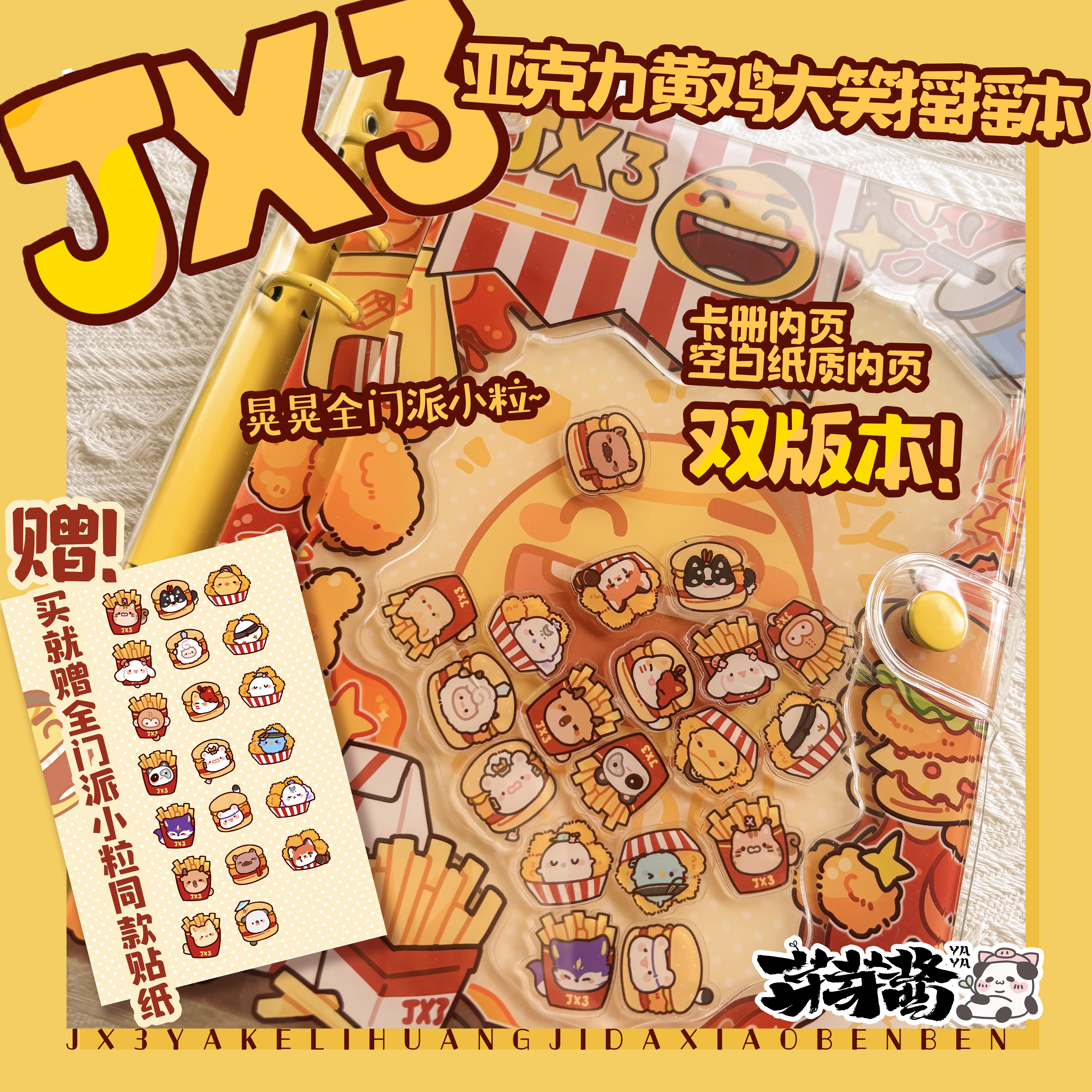 芽芽酱|剑网3正版同人授权亚克力卡册黄鸡大笑活页本手账本现货