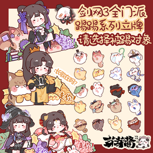 芽芽酱|剑网3正版同人授权全门派tt立牌互动摆件自由搭配 现货