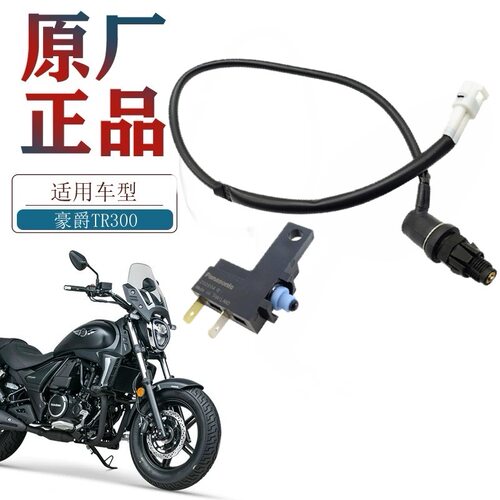 TR300HJ300-3/3A/5原厂制动开关