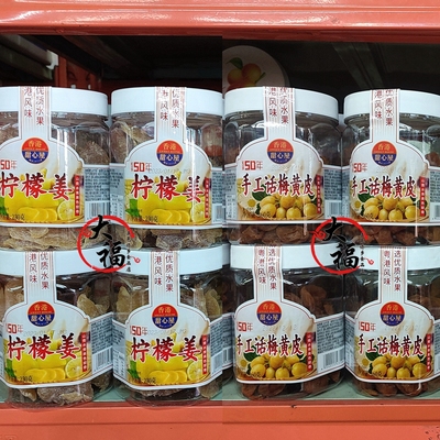 香港甜心屋葡萄干/情人梅/手工话梅黄皮/柠檬姜粤港风味蜜饯果脯