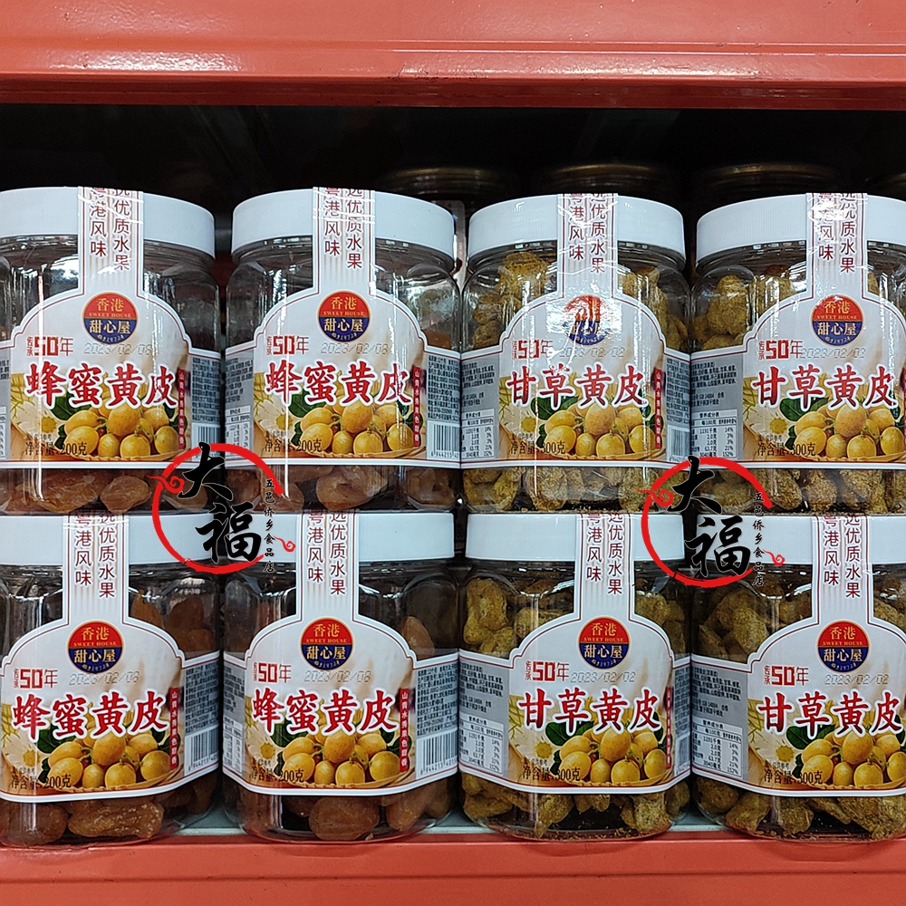 香港甜心屋蜂蜜黄皮/甘草黄皮/甘甜话梅/黑加仑味葡萄李蜜饯果脯