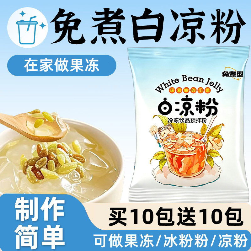 免煮透明白凉粉果冻粉烘焙