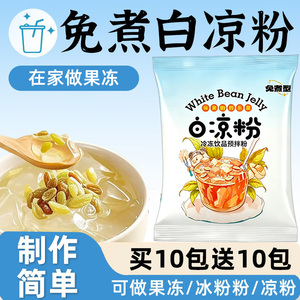 免煮透明白凉粉果冻粉烘焙