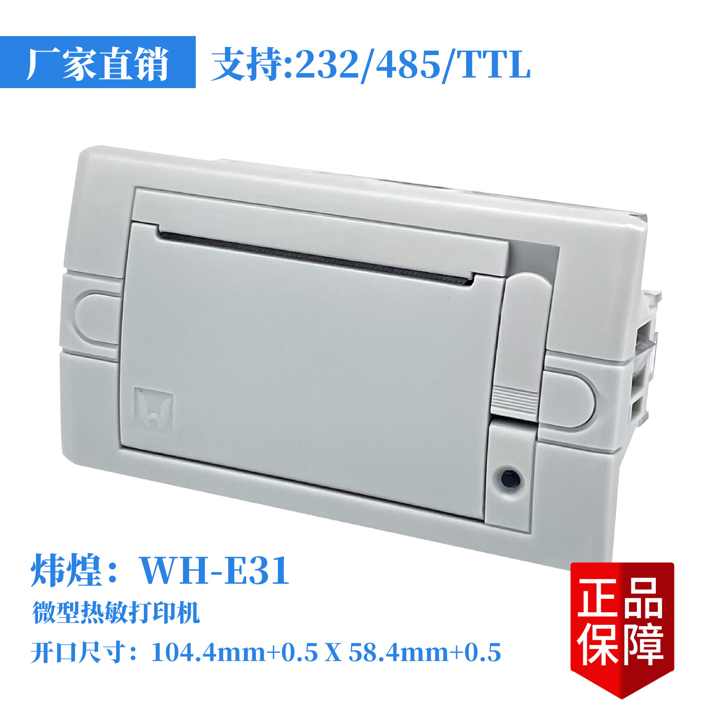 东莞炜煌WH-E31工业微型热敏嵌入式面板式测试报告打印机印小票