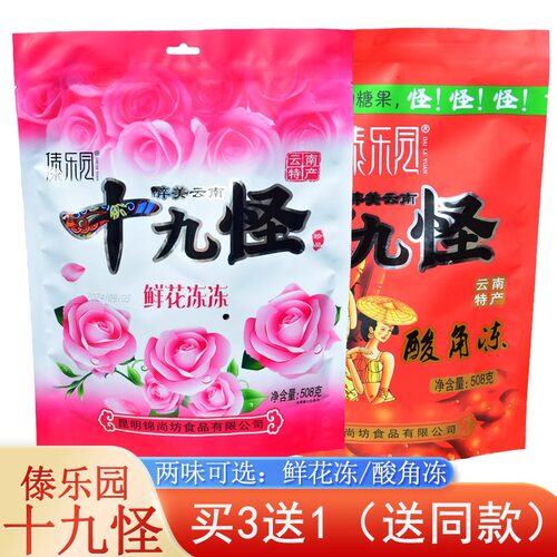 【买3送1】傣乐园508克酸角冻鲜花冻云南特产十九怪冻糖景区同款