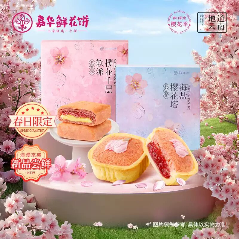 嘉华鲜花饼樱花千层软派鲜花饼樱花塔礼盒云南特产零食糕点小吃