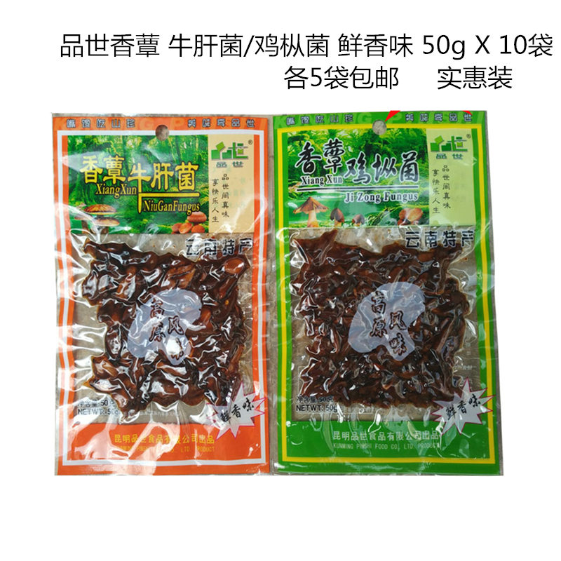 云南特产品世香蕈鸡枞菌牛肝菌野生菌组合鲜香味50g*10袋即食香菇 粮油调味/速食/干货/烘焙 香菇类 原图主图