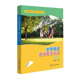 教学理论书籍华东师范大学 金晓芳同步配套教学参考书正版 小学语文游戏教学设计教师版 适合统编本小学语文教科书一二12年级部编版