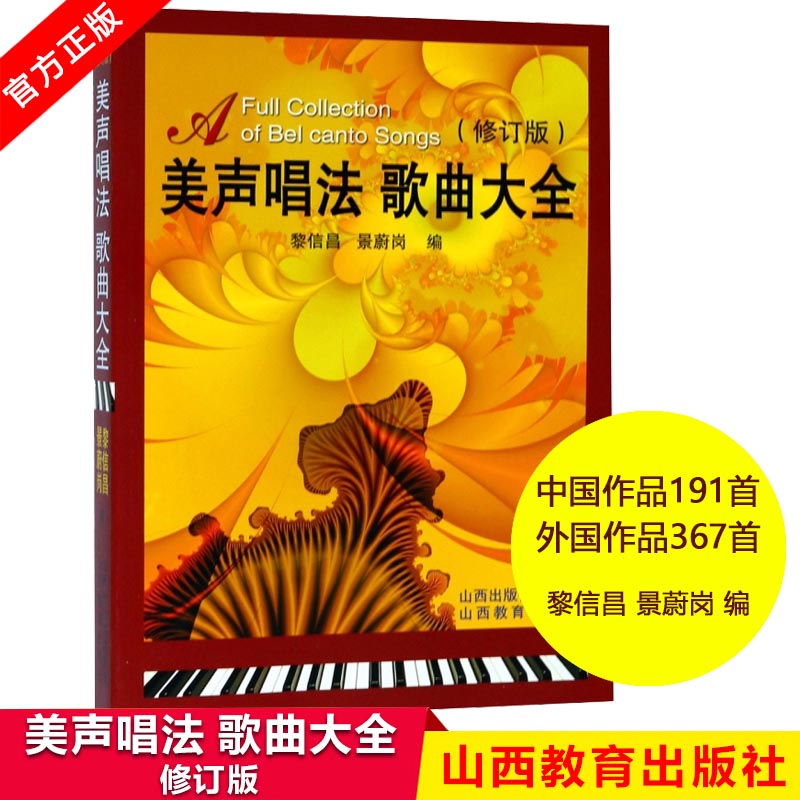 美声唱法 歌曲大全新版高等艺术院校声乐教材 官方正版包邮 山西教育出版社