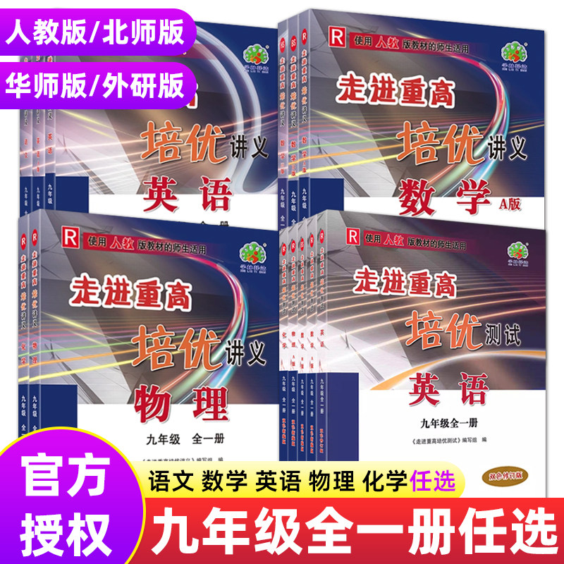 2023—2022【科目可选】走进重高培优讲义测试九9年级全一册数学英语物理语文化学可选 精炼题型新颖课堂教学竞赛辅导华东师大出版怎么看?