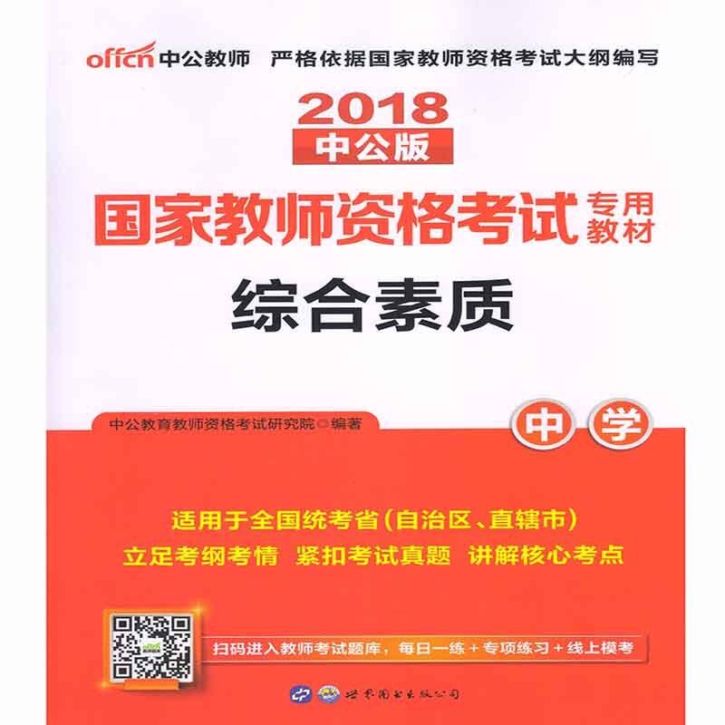 部分地区包邮 综合素质.2018中公版 中学/教师资格考试专用教材/适用于全国统考省（自治区、直辖市）/世界图书出版公司