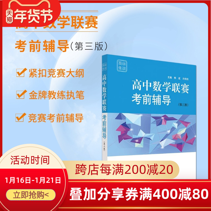 高中数学联赛考前辅导赛前集训第三3版2019竞赛考前辅导紧扣竞赛大纲模拟试题经典竞赛教材知识梳理例题精讲实战演练华东师大出版