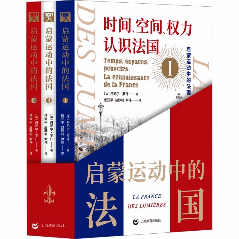 启蒙运动中的法国傅雷翻译奖获奖作品法国大革命前的畅销禁书历史之眼系列丛书年鉴学派第三代代表丹尼尔罗什作品上海教育出版社