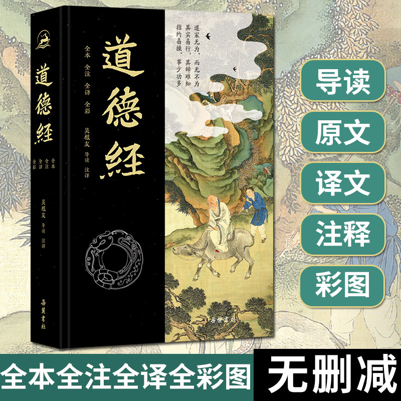 《道德经》（全彩图本）