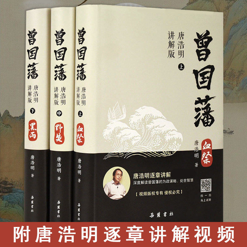 曾国藩唐浩明视频讲解版